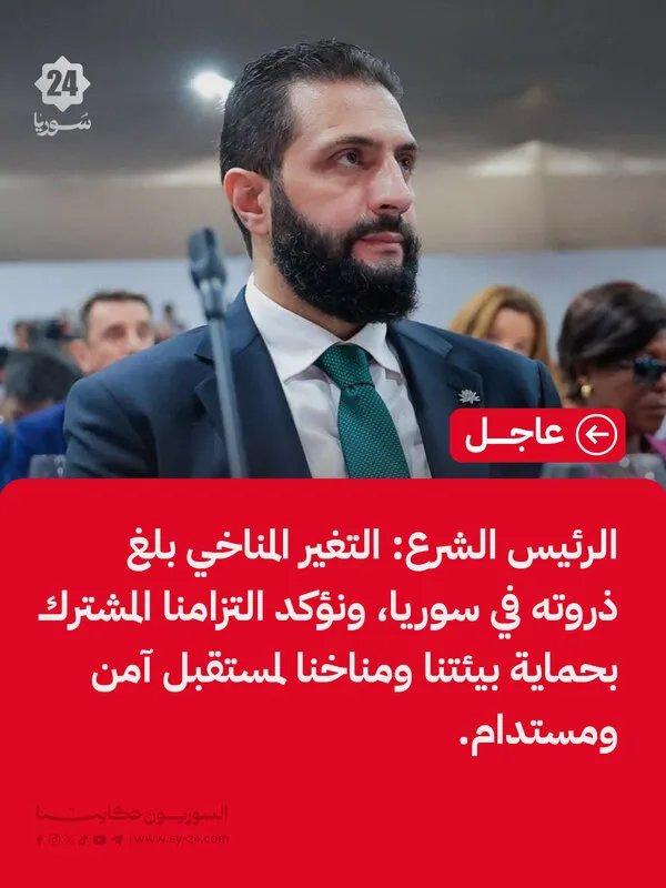 الرئيس الشرع في قمة المناخ COP30: سوريا تواجه تحديات بيئية وتسعى لإعمار أخضر