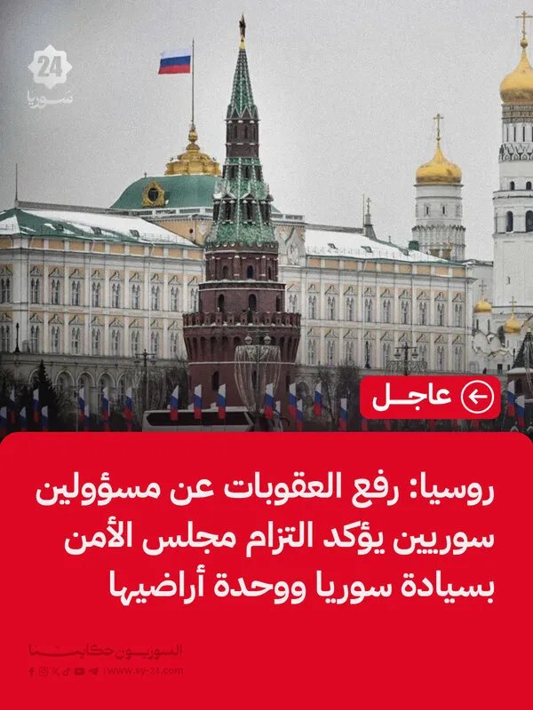 روسيا: رفع العقوبات عن مسؤولين سوريين دليل على احترام مجلس الأمن لسيادة سوريا