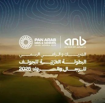 السعودية تستضيف البطولة العربية للجولف للرجال والرواد برعاية البنك العربي الوطني احتفالاً باليوبيل الذهبي