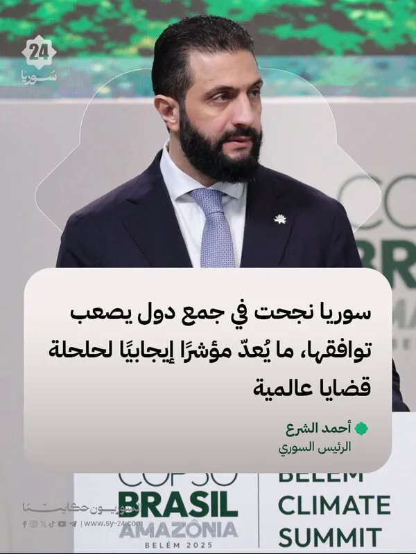 الرئيس الشرع: توافق دولي حول سوريا يبشر بحلول لقضايا عالمية