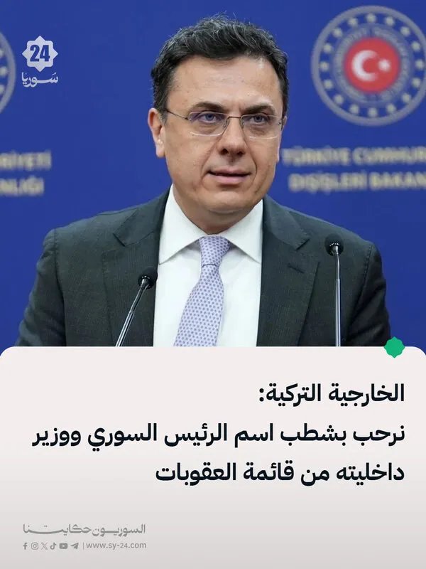 تركيا ترحب بقرار مجلس الأمن بشأن رفع العقوبات عن الرئيس السوري ووزير الداخلية