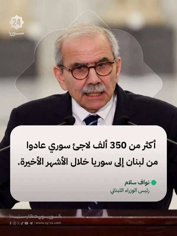عودة جماعية: أكثر من 350 ألف لاجئ سوري يعودون من لبنان وسط تفاؤل بالعلاقات الثنائية