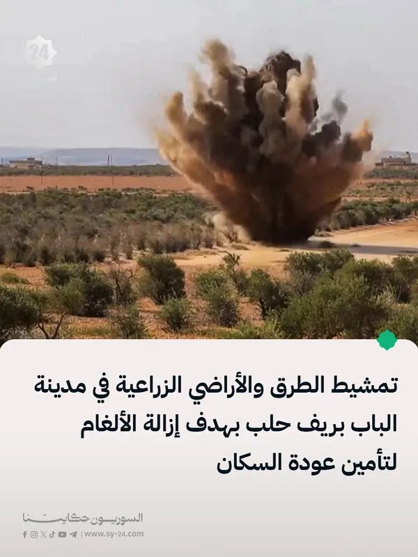 جهود مكثفة لتأمين عودة الأهالي إلى الباب: إزالة الألغام من الأراضي الزراعية والطرق