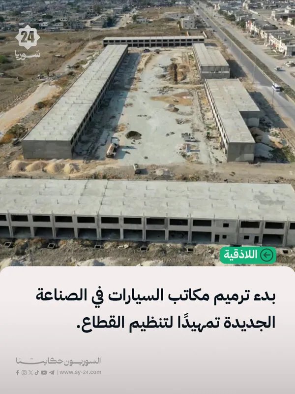 اللاذقية: بدء ترميم مكاتب السيارات في الصناعة الجديدة لتنظيم القطاع وتقليل الازدحام