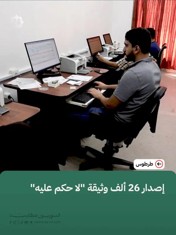 طرطوس: إصدار أكثر من 26 ألف وثيقة "لا حكم عليه" لتسهيل معاملات المواطنين