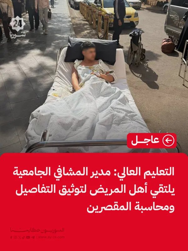 وزارة التعليم العالي تفتح تحقيقاً عاجلاً في ملابسات أحداث مشفيي المواساة والوطني الجامعي بدمشق