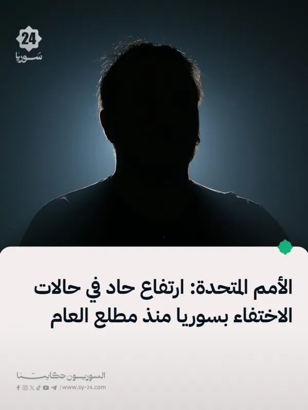 الأمم المتحدة تحذر: ارتفاع مقلق في حالات الاختفاء القسري بسوريا منذ بداية عام 2025