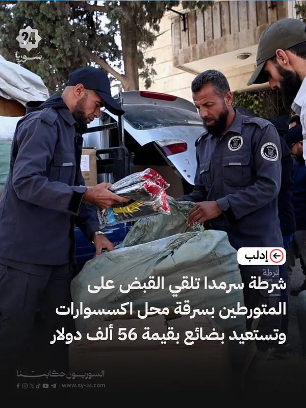 شرطة سرمدا تفكك عصابة سرقة وتستعيد مسروقات بقيمة 56 ألف دولار