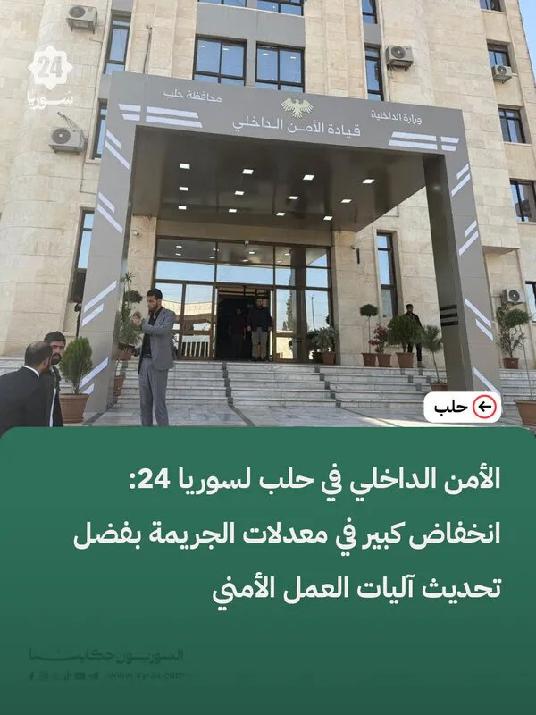 الأمن الداخلي في حلب يكشف لسوريا 24 عن تراجع كبير في معدلات الجريمة بفضل التقنيات الحديثة