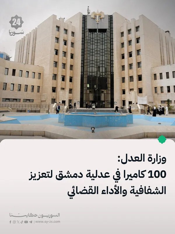 100 كاميرا لتعزيز الشفافية في عدلية دمشق وتحسين الأداء القضائي