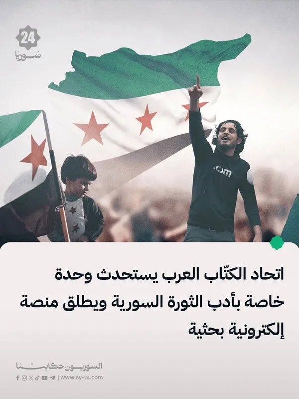 اتحاد الكتاب العرب يطلق وحدة ومنصة إلكترونية لأدب الثورة السورية