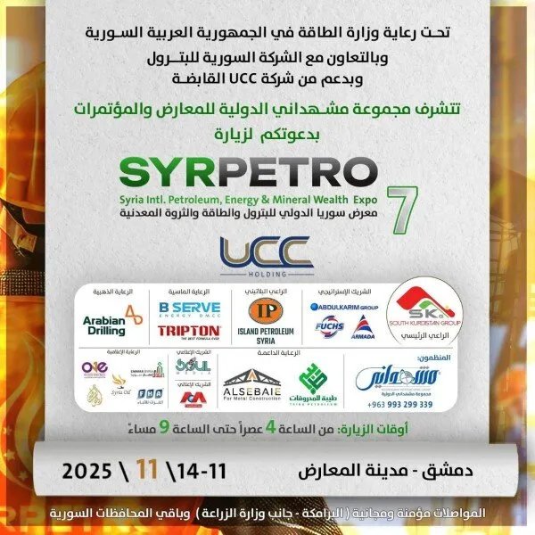 انطلاق فعاليات معرض سيربترو 2025 في دمشق الثلاثاء المقبل