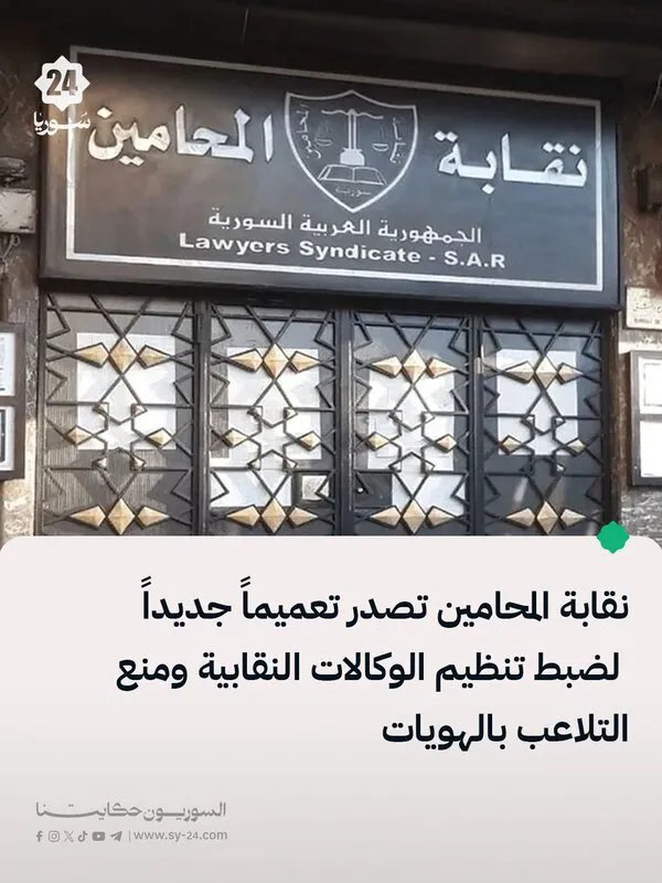 نقابة المحامين تشدد الإجراءات وتصدر تعميماً للحد من تزوير الوكالات النقابية