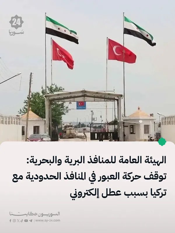 عطل إلكتروني يعطّل حركة العبور في المنافذ الحدودية مع تركيا