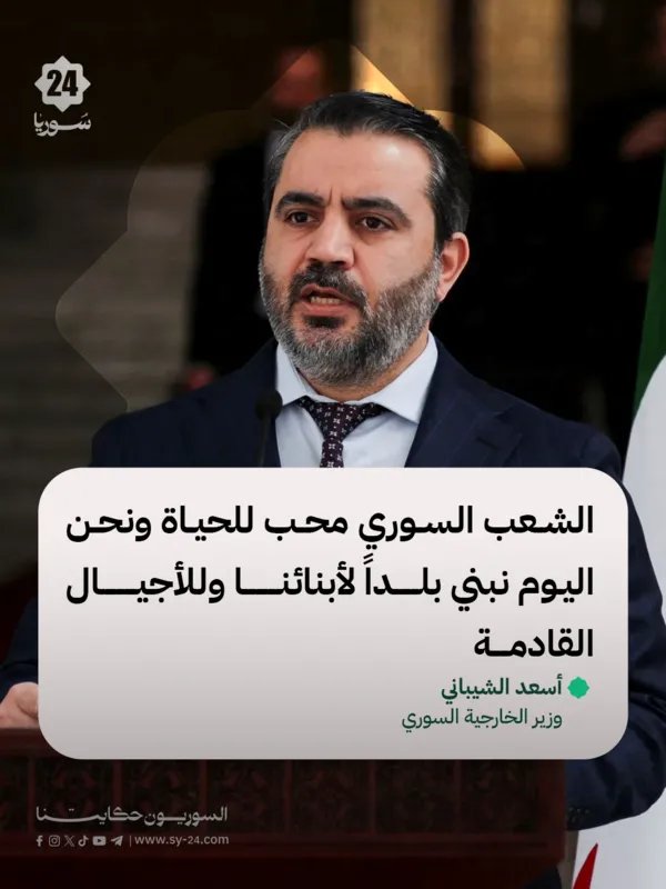وزير الخارجية الشيباني من واشنطن: نبني سوريا المستقبل لأبنائنا برؤية واضحة وثقة أكبر
