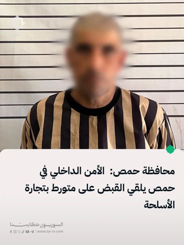 حمص: الأمن الداخلي يضبط متورطًا بتجارة الأسلحة والصواريخ المضادة للدروع