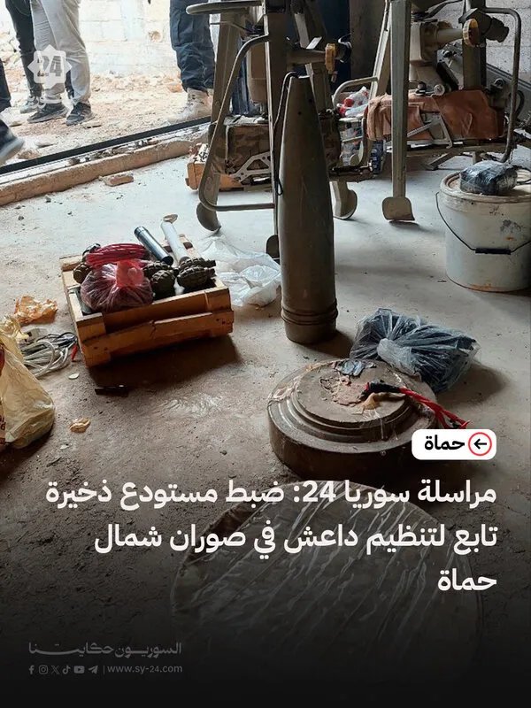 سوران شمال حماة: ضبط مستودع ذخيرة تابع لتنظيم داعش