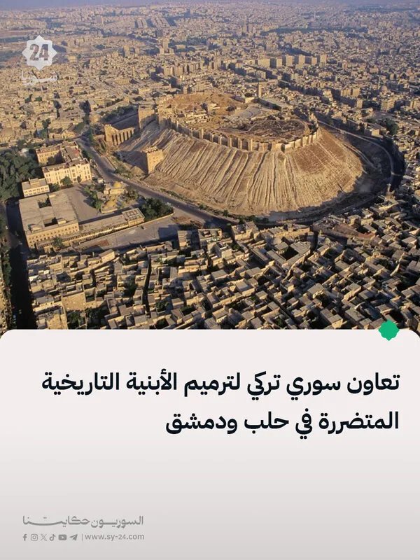 سوريا وتركيا تتعاونان لإنقاذ الإرث التاريخي في حلب ودمشق