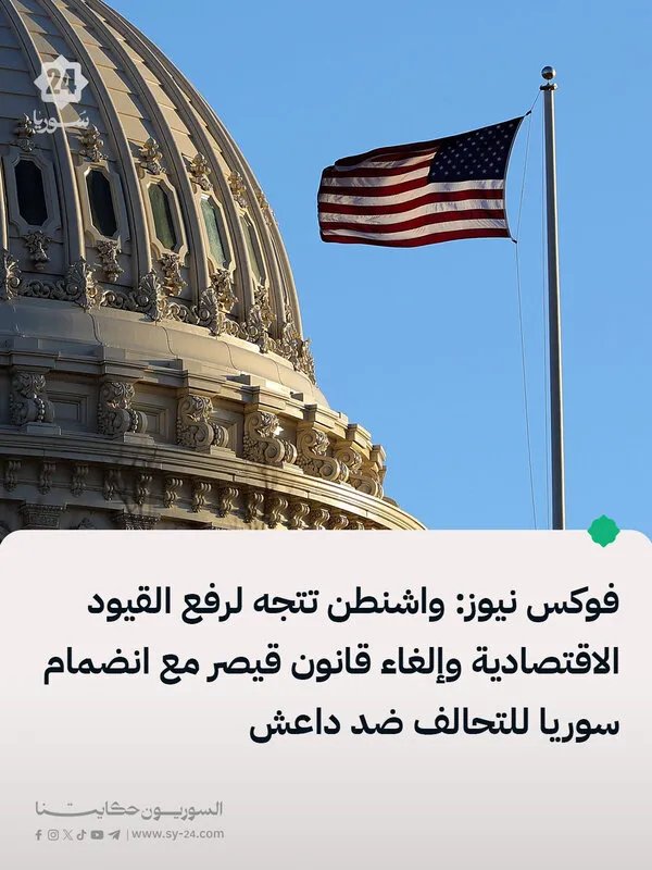 تحول في السياسة الأمريكية تجاه سوريا: واشنطن تتجه نحو تخفيف العقوبات وإلغاء قانون قيصر مع انضمام دمشق للتحالف ضد داعش