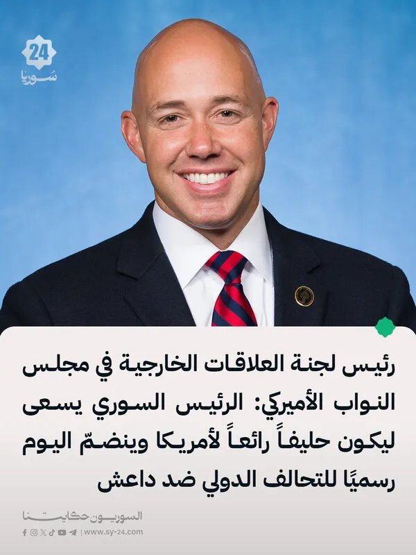 رئيس لجنة العلاقات الخارجية بالكونغرس: الرئيس السوري الجديد 'أحمد الشرع' يتطلع لشراكة قوية مع أمريكا والانضمام للتحالف ضد داعش