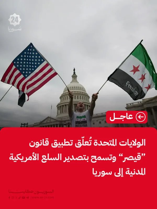 تخفيف العقوبات: الولايات المتحدة تسمح بتصدير سلع مدنية إلى سوريا وتعلق جزئياً قانون قيصر