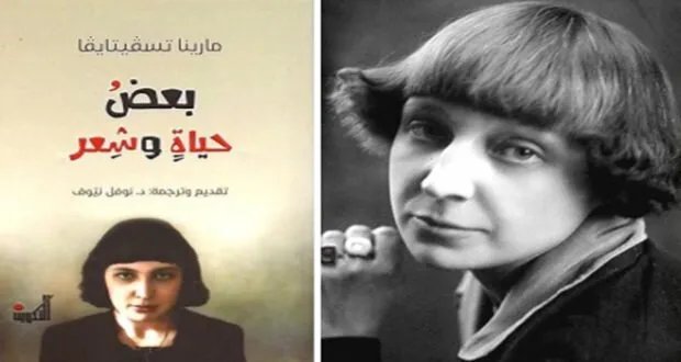 اكتشاف عالم "مارينا تسفيتايفا": سيرة ذاتية تكشف جوانب خفية من حياة الشاعرة الروسية