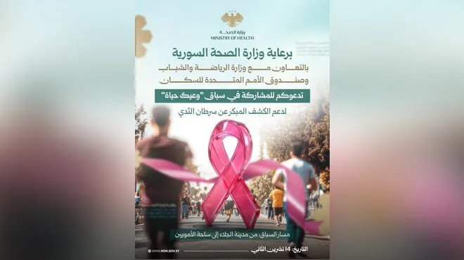 سباق "وعيك حياة" في دمشق: مبادرة رياضية لدعم الكشف المبكر عن سرطان الثدي