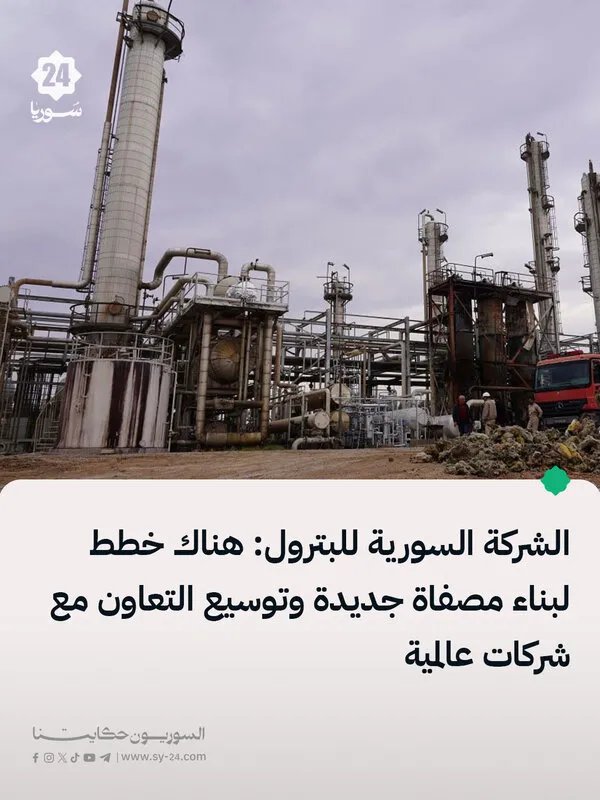 الشركة السورية للبترول تكشف عن خطط طموحة: مصفاة جديدة وشراكات عالمية مع شيفرون وكونوكو فيليبس