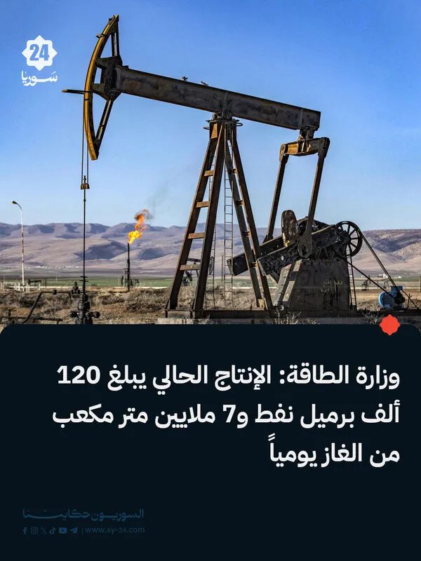 وزارة الطاقة السورية: ارتفاع إنتاج النفط والغاز وانخفاض مرتقب في أسعار المحروقات