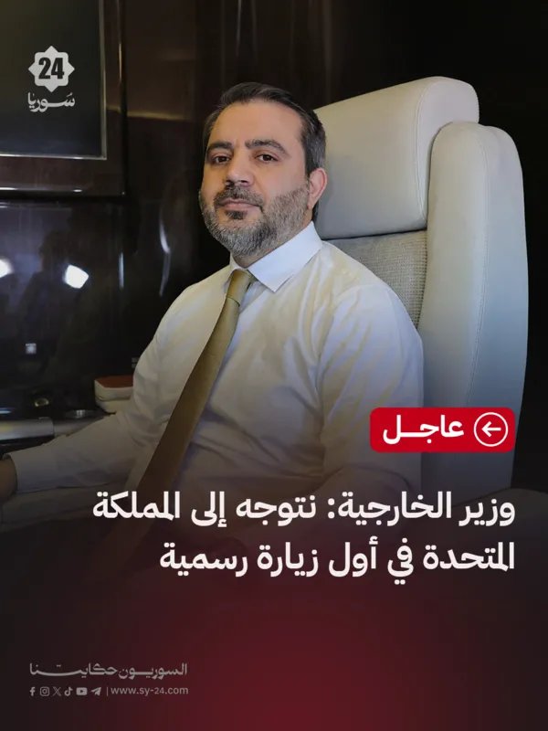 وزير الخارجية السوري في أول زيارة رسمية إلى المملكة المتحدة حاملاً آمال السوريين