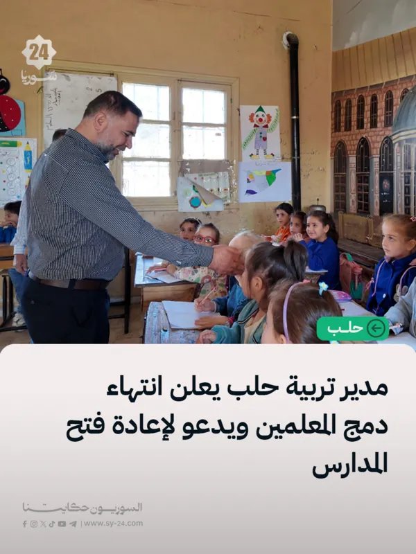 مدير التربية في حلب: استكمال دمج المعلمين ومقترح نقل خارجي لوزارة التربية