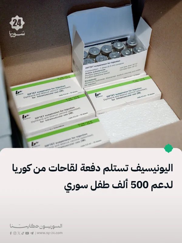 اليونيسف تتسلم دفعة لقاحات كورية لدعم صحة نصف مليون طفل سوري