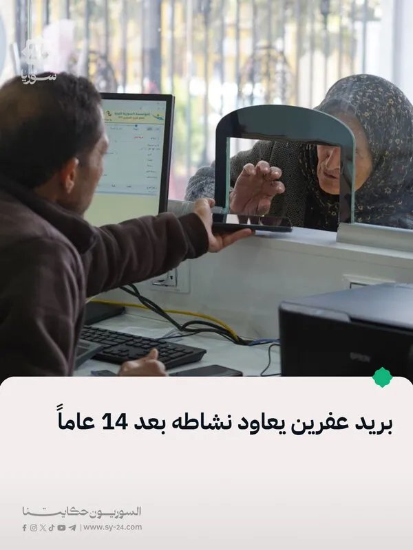 بعد توقف دام 14 عاماً: بريد عفرين يستأنف تقديم خدماته