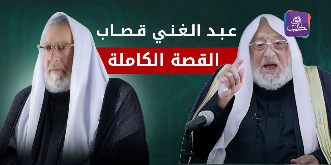 حصريًّا: تفاصيل جديدة تُكشف للمرة الأولى عن حياة عبد الغني قصاب واعتقاله