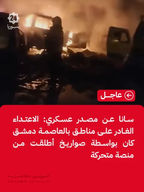 مصدر عسكري: صواريخ من منصة متحركة تستهدف مناطق في دمشق