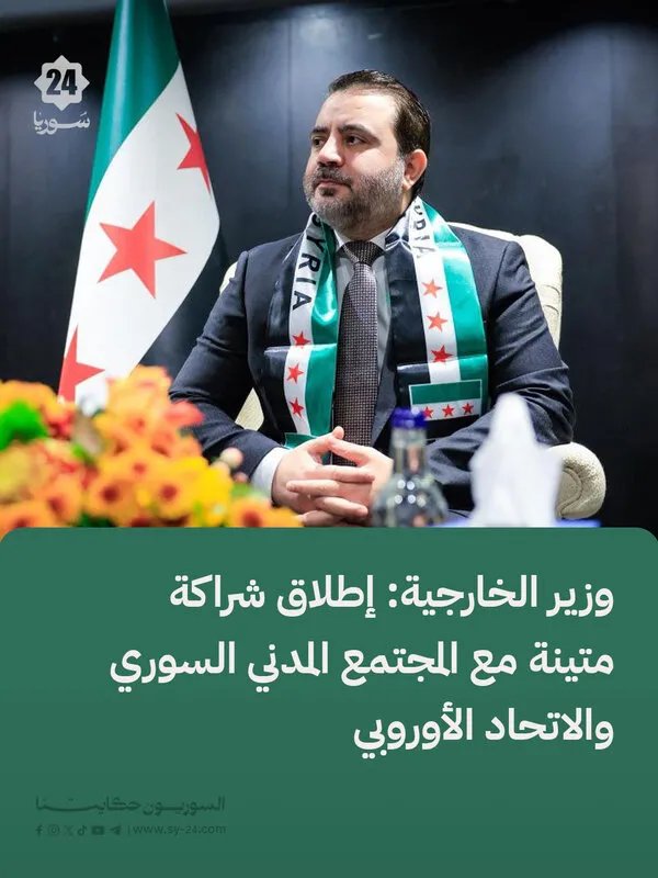 الشيباني يعلن عن شراكة قوية بين سوريا والاتحاد الأوروبي والمجتمع المدني