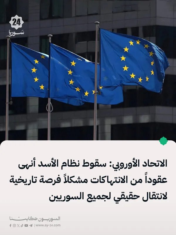 الاتحاد الأوروبي: سقوط نظام الأسد يمثل فرصة تاريخية لسوريا