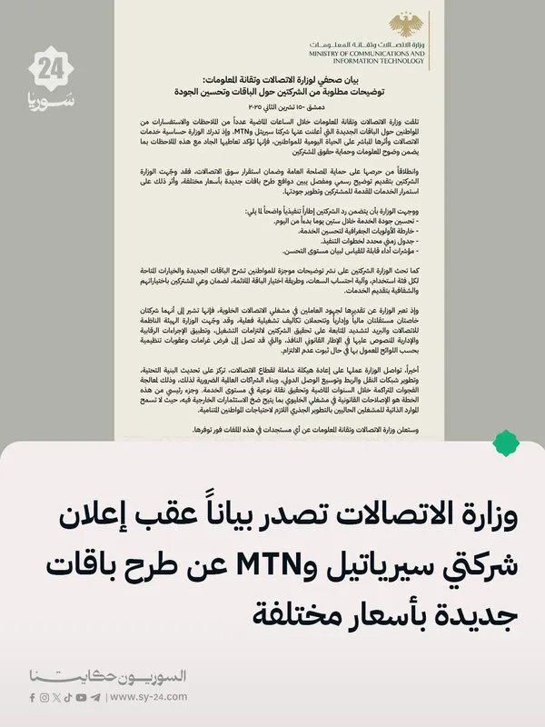 وزارة الاتصالات تستجوب سيرياتيل و MTN بشأن الباقات الجديدة وتطالب بتحسين فوري للخدمة