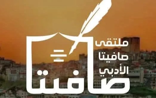 ملتقى صافيتا الأدبي: عودة لإشعاع المشهد الثقافي وتأصيل الكلمة