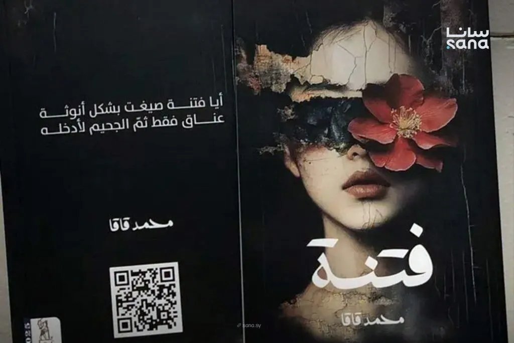 إطلاق "فتنة": الشاعر محمد قاقا يحتفي بأول دواوينه في أمسية ثقافية بدمشق