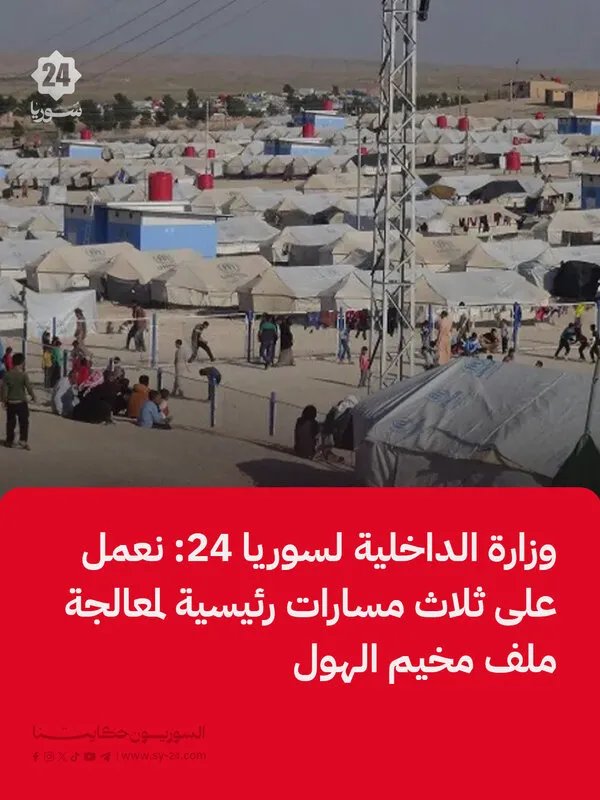 الداخلية السورية تكشف عن ثلاث مسارات رئيسية لمعالجة ملف مخيم الهول