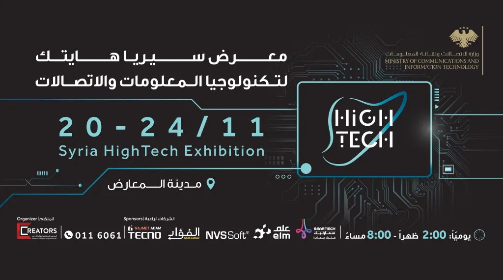 انطلاق فعاليات معرض سيريا هايتك في دمشق الخميس المقبل بمشاركة واسعة