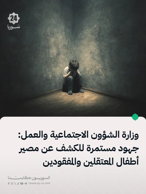 وزارة الشؤون الاجتماعية والعمل تكثف جهودها للكشف عن مصير أطفال المعتقلين والمفقودين