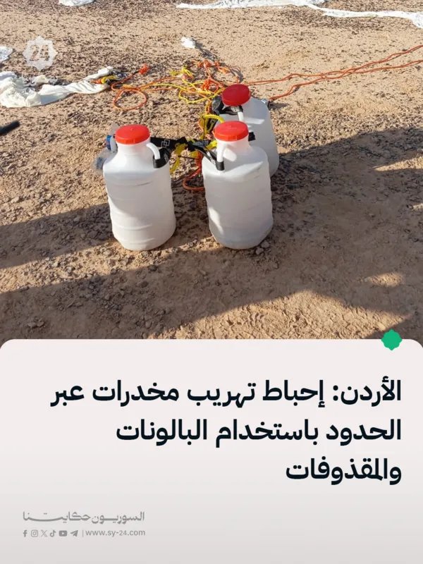 الأردن يحبط تهريب مخدرات مبتكر عبر الحدود: بالونات ومقذوفات في قبضة الجيش