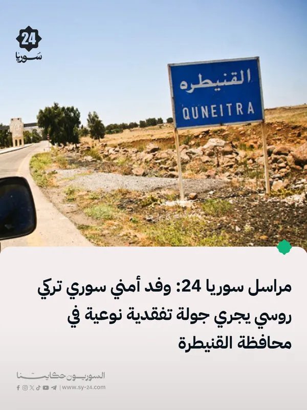 جولة أمنية سورية تركية روسية رفيعة المستوى في القنيطرة تثير التكهنات