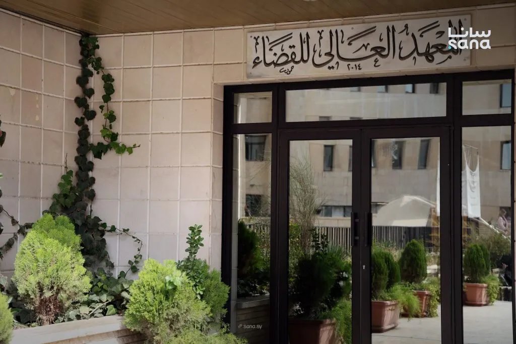 إصلاح القضاء في سوريا: المعهد العالي للقضاء يطلق خطة شاملة لتأهيل جيل جديد من القضاة