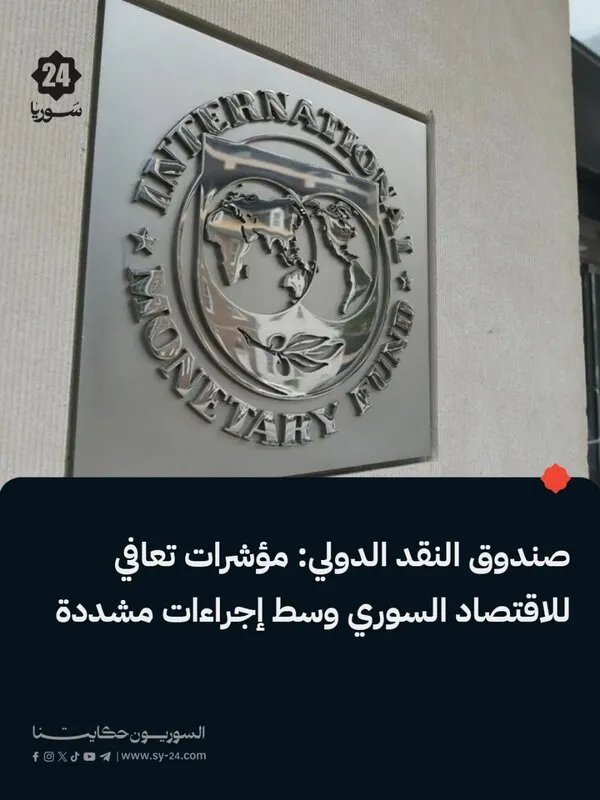 صندوق النقد الدولي يشير إلى تعافي الاقتصاد السوري رغم التحديات