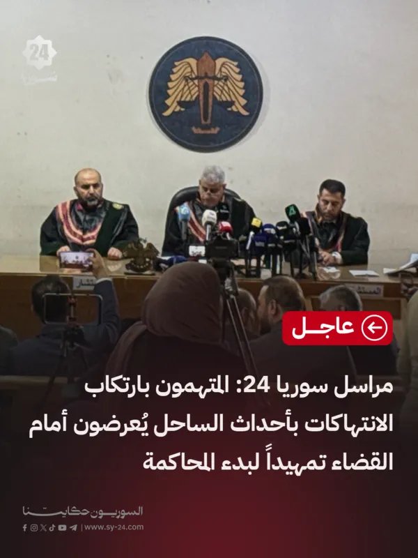 بدء محاكمة المتهمين بارتكاب انتهاكات في أحداث الساحل أمام القضاء