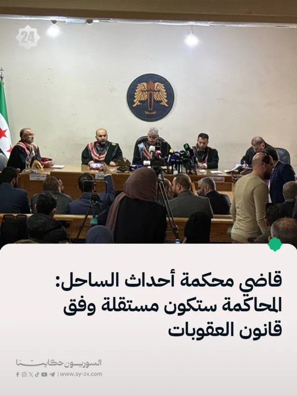 قاضي محكمة أحداث الساحل يؤكد: محاكمة وطنية مستقلة للمتورطين بجرائم الفتنة