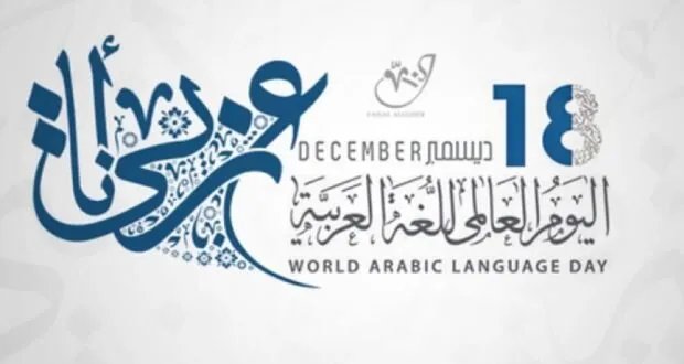 شهر على يوم اللغة العربية العالمي: لماذا غابت الرموز الثقافية العربية عن الاحتفاء؟